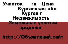 Участок 1.7 га › Цена ­ 380 000 - Курганская обл., Курган г. Недвижимость » Земельные участки продажа   